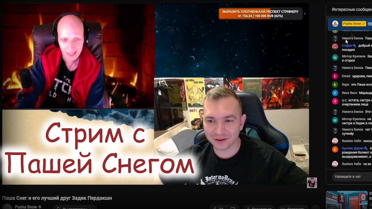 Запись стрима с Пашей Снегом / Pasha Snow