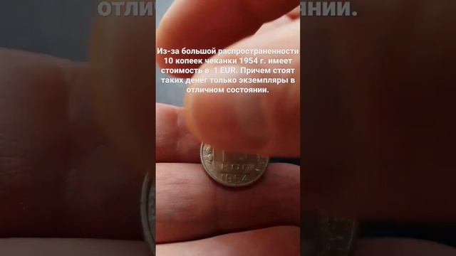 Цена на монету 10 копеек 1954 года смотреть онлайн