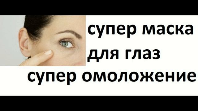 супер маска вокруг глаз для супер омоложения смотреть онлайн