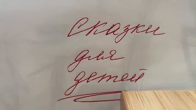 Читаем сказки детям: Пузырь, Соломинка и Лапоть… и др./26.08.22 смотреть онлайн