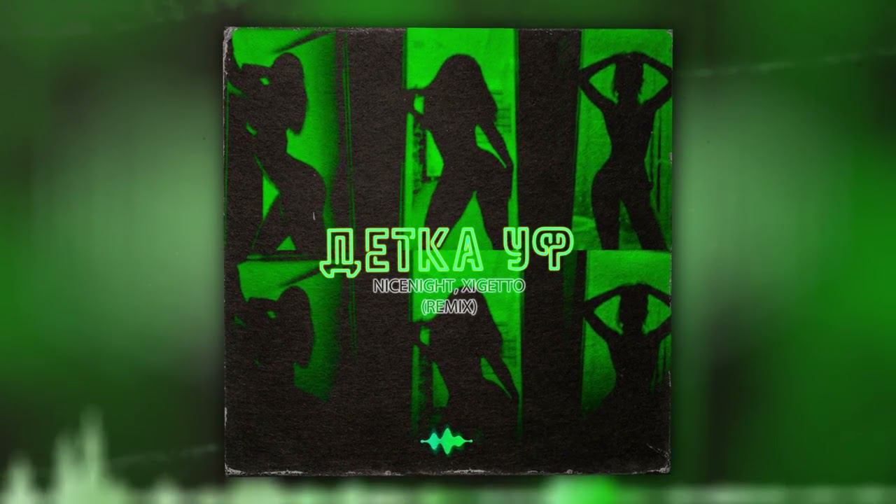 nicenight, XIGETTO - Детка уф (Remix) смотреть онлайн