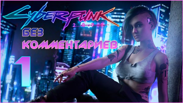 Cyberpunk 2077 #1 ⊳︎ GAME SERIAL ⊳︎ без комментариев