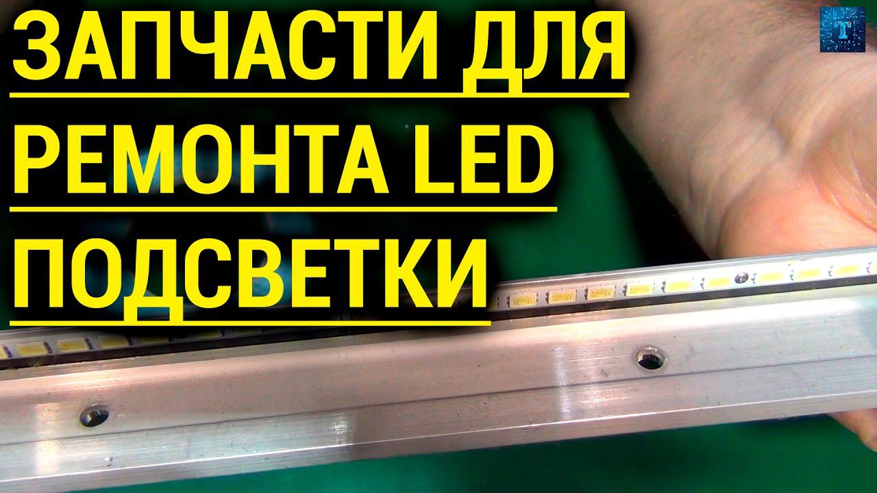ЗАПЧАСТИ ДЛЯ РЕМОНТА СВЕТОДИДНОЙ ПОДСВЕТКИ ЖИДКОКРИСТАЛЛИЧЕСКИХ ТЕЛЕВИЗОРОВ