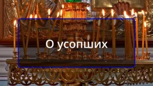 18 июня  суббота канон дня О усопших