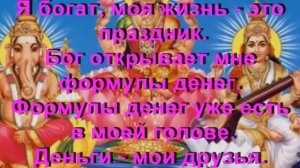 Самая лучшая мантра для привлечения денег!!!