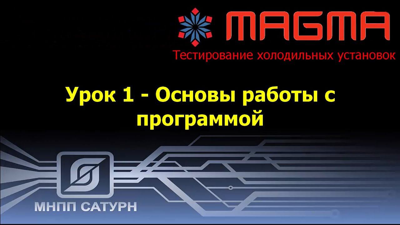 MAGMA - Урок 1 - Основы работы с программой