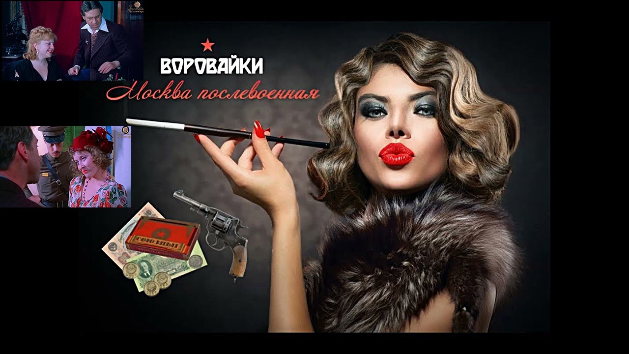 Воровайки – Москва послевоенная.mp4 смотреть онлайн