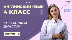 Составляем диалоги. Видеоурок 22. Английский язык 4 класс