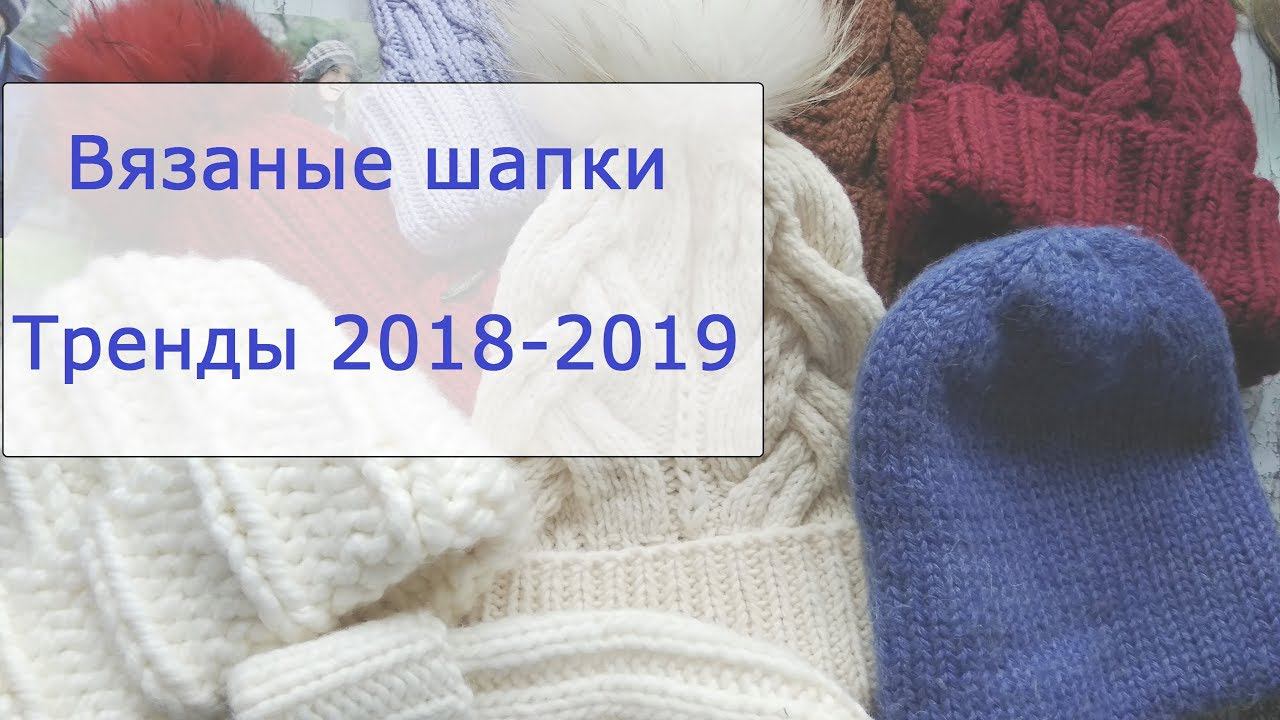 Модные вязаные шапки. Тренды осень-зима 2018-2019. Обзор моих головных уборов. смотреть онлайн