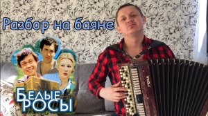 МУЗЫКА ИЗ К/Ф "БЕЛЫЕ РОСЫ" + ПОДРОБНЫЙ РАЗБОР НА БАЯНЕ