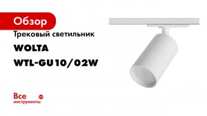 Трековый светильник Wolt WTL-GU10/02W