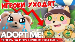 ТЕПЕРЬ ЗА ИГРУ НУЖНО ПЛАТИТЬ..ИГРОКИ УХОДЯТ ИЗ АДОПТ МИ! УЖАСНОЕ НОВОЕ ОБНОВЛЕНИЕ! ADOPT ME