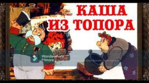 Сказка - Каша из топора