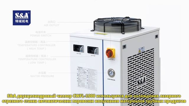 S&A двухцилиндровый чиллер CWFL-1000 используется для охлаждения лазерного отрезного станка смотреть онлайн
