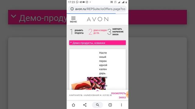 AVON. Новинка. Как отправить свой заказ с телефона на обновленной страничке льготного клиента смотреть онлайн