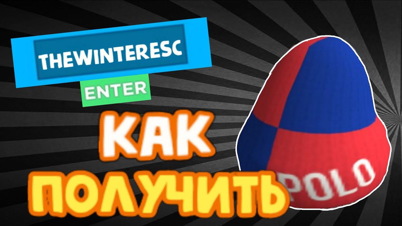 КАК ПОЛУЧИТЬ шапку поло Ralph Lauren в роблоксе - новая бесплатная вещь в роблокс 2021