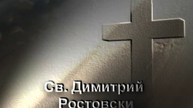 Свети Димитрий Ростовски смотреть онлайн