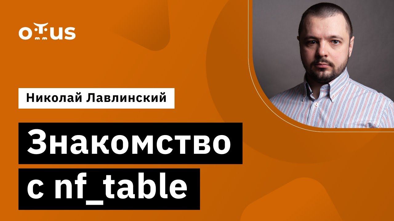 Знакомство с Nf_tables // Демо-занятие курса «Administrator Linux. Professional»