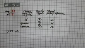 Страница 43 Задание 4– Математика 3 класс Моро – Учебник Часть 2