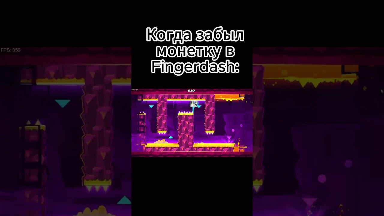 Когда забыл монетку в Fingerdash #shorts #рекомендации #рек #geometrydash #geometry_dash #мемыгд #гд смотреть онлайн