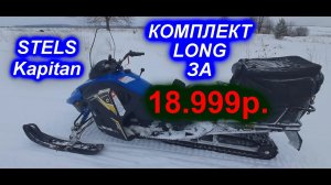 STELS Kapitan LONG за 18999р!