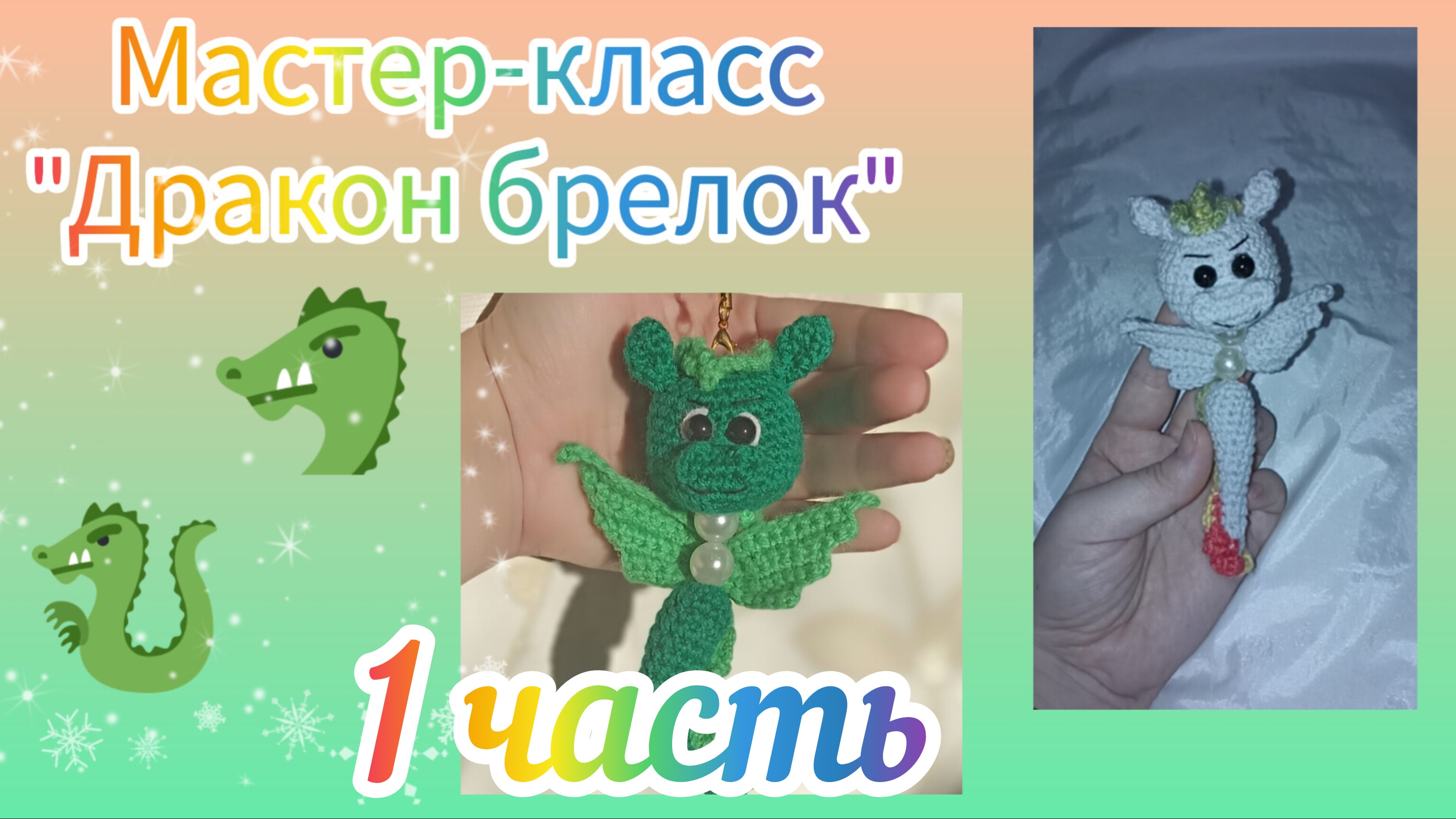 МК вязаный крючком Дракон брелок/crochet Dragon/Gestrickter Drache Gehäkelt.1 часть. #crochet Dragon
