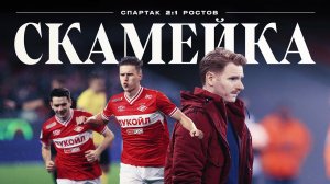 СКАМЕЙКА / Промес и Игнатов принесли победу «Спартаку» Абаскаля
