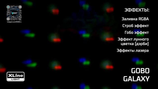 XLine Light GOBO GALAXY Светодиодный динамический прибор для дискотек смотреть онлайн