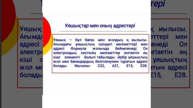 MS Excel электрондық кестесі. смотреть онлайн