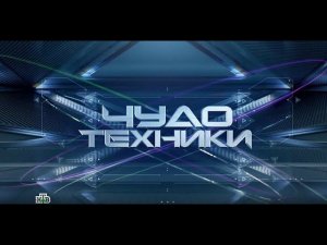 Чудо техники НТВ