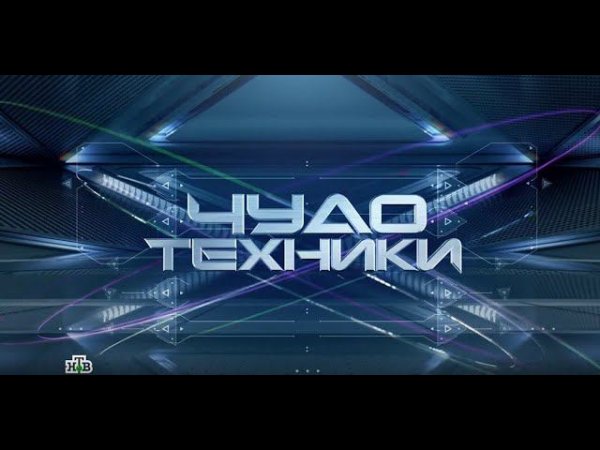 Чудо техники НТВ