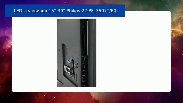 LED-телевизор 15"-30" Philips 22 PFL3507T/60 обзор и отзыв смотреть онлайн