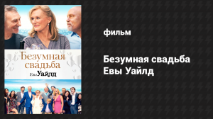Свадьба Уайлд (фильм, 2017)