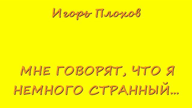 Мне говорят, что я немного странный....wmv смотреть онлайн