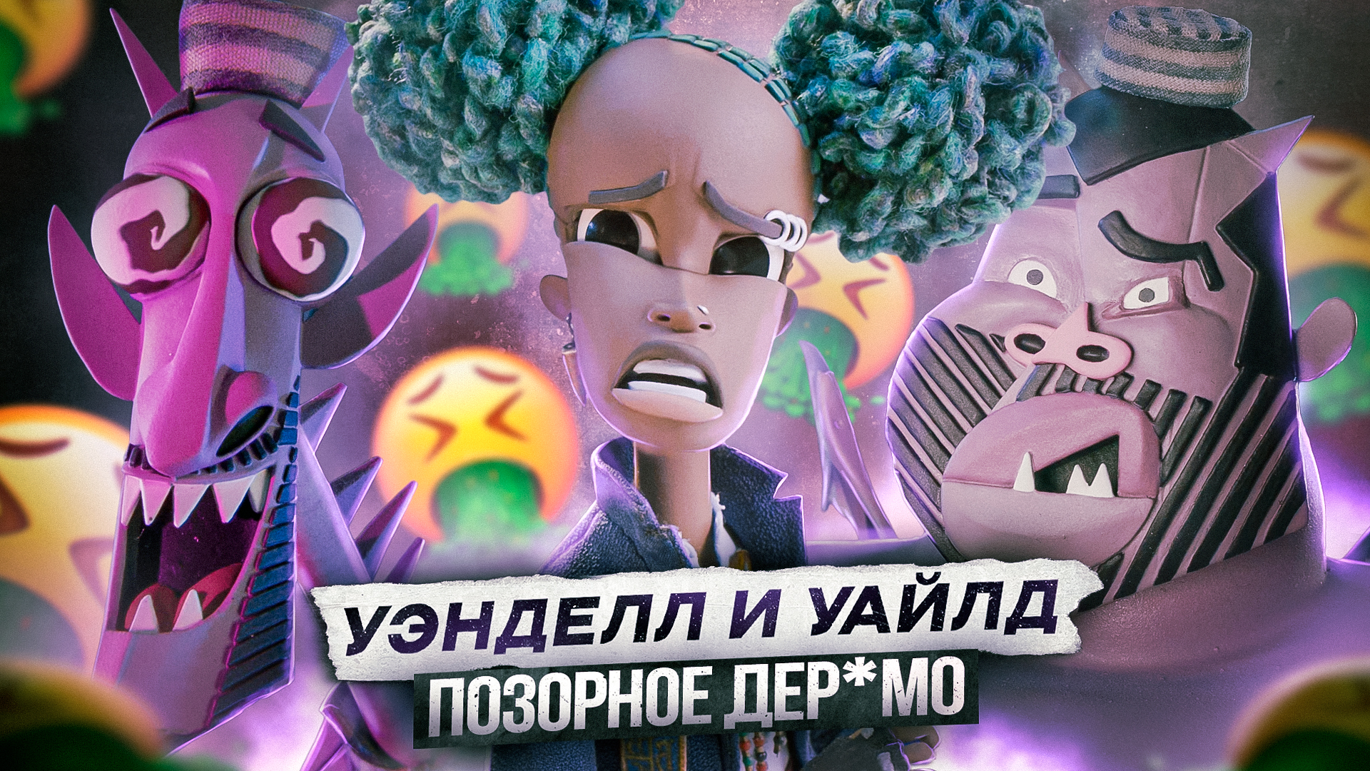 ХУДШИЙ МУЛЬТИК ПОСЛЕДНИХ ЛЕТ! - УЭНДЕЛЛ И УАЙЛД [Wendell and Wild] смотреть онлайн