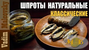 Шпроты натуральные классические или шпроты по-советски. Мальковский Вадим