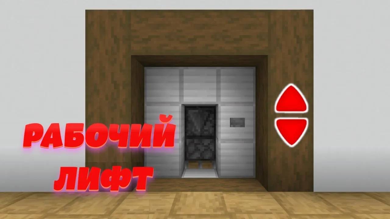 Как сделать Рабочий Лифт в Майнкрафт (Легко!) - Лифт в Майнкрафт Без модов / Minecraft смотреть онлайн