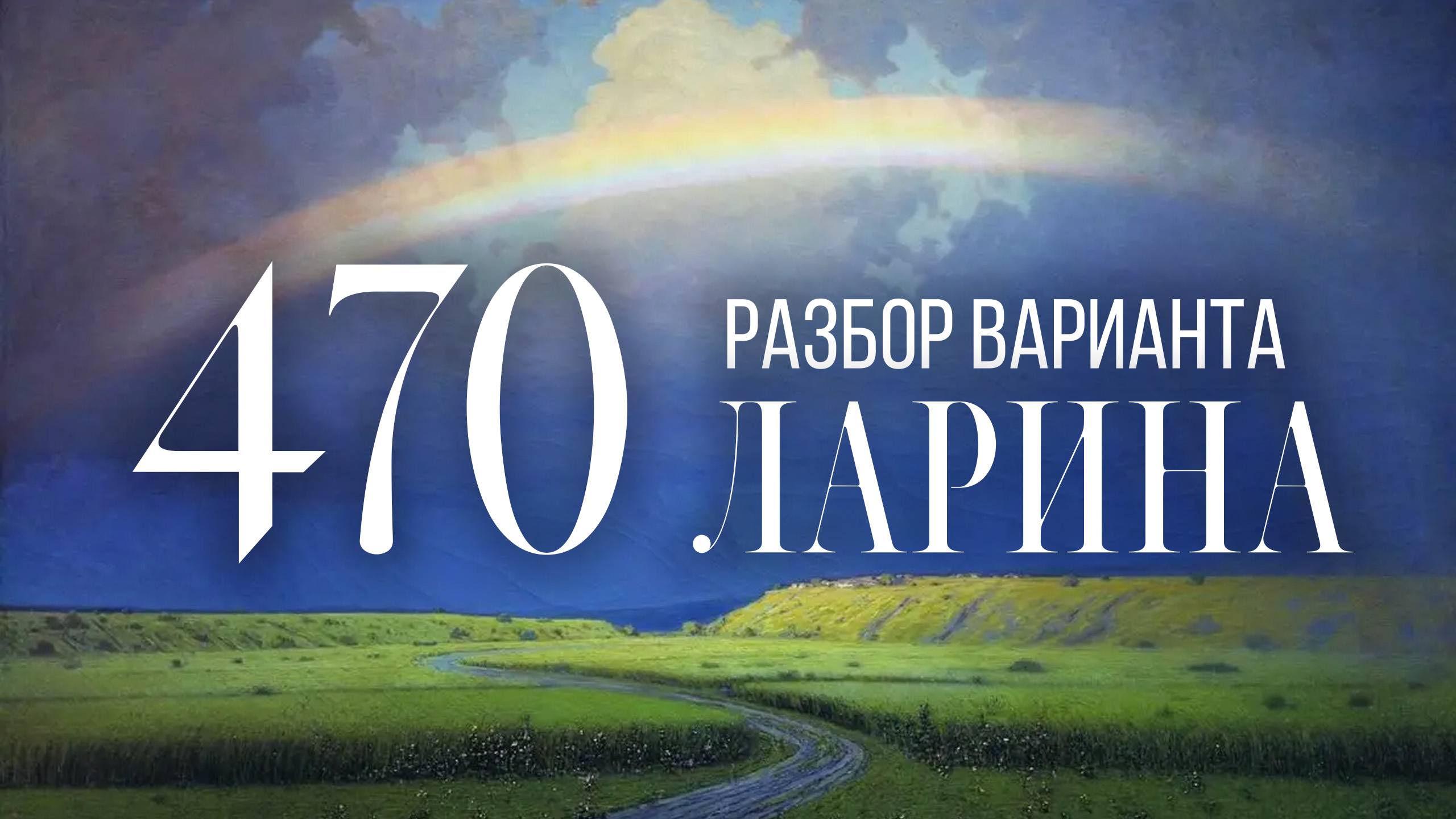 Разбор 470 варианта Ларина, 1-12 задания смотреть онлайн