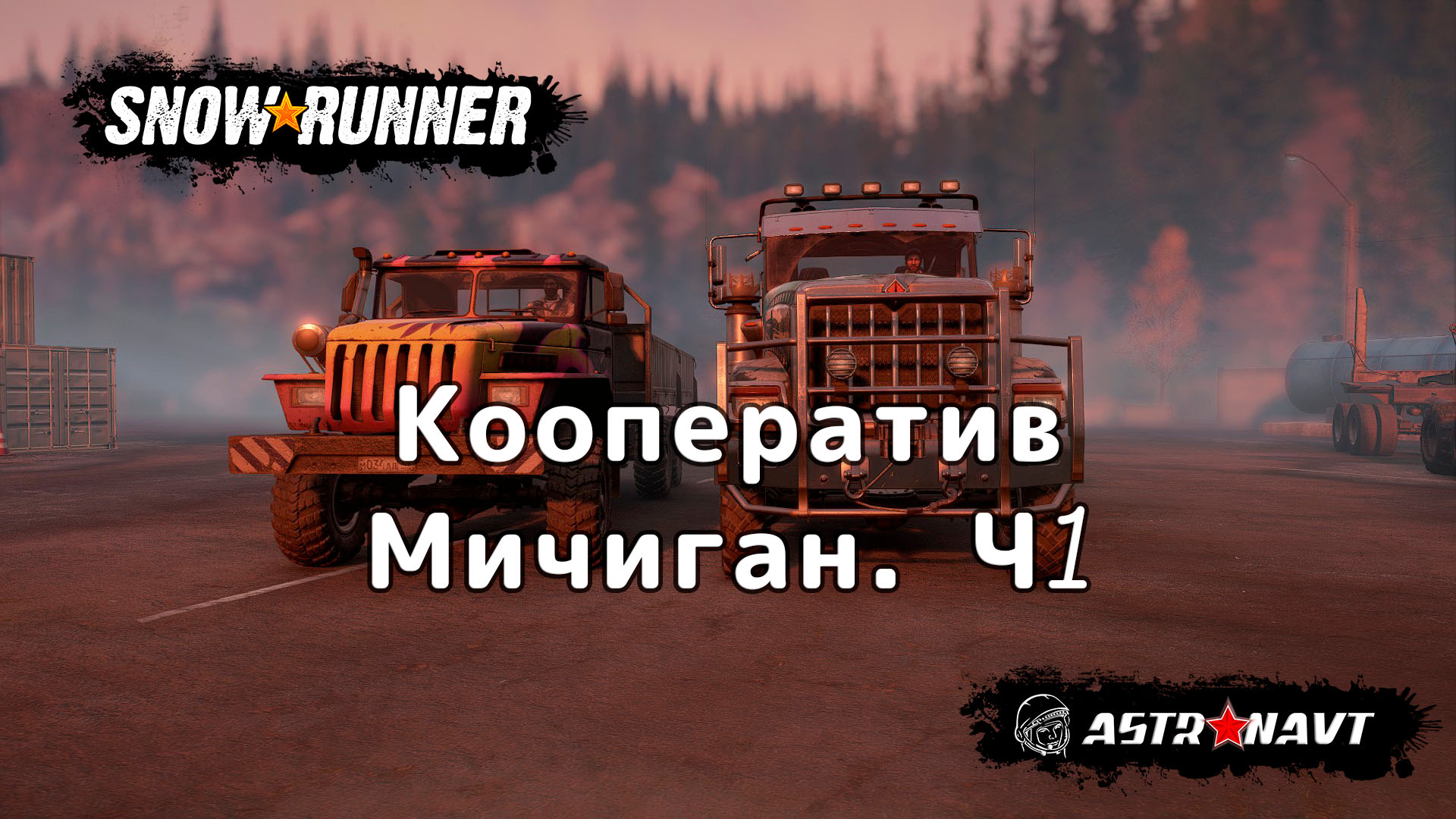 SnowRunner - Кооператив. Мичиган Ч1 смотреть онлайн