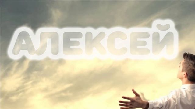 Свойства имён "Алексей", "Игорь", "Олег" смотреть онлайн