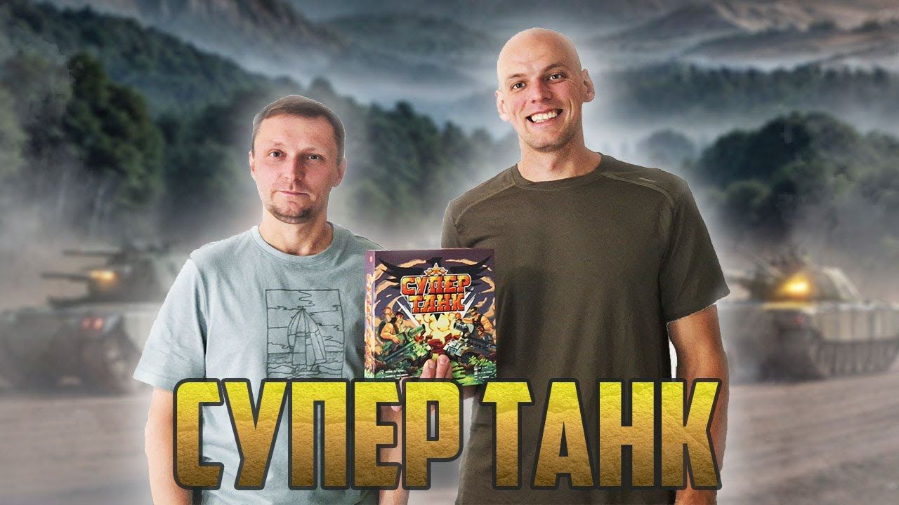 Супертанк - Играем в 8-битную настольную стратегию смотреть онлайн