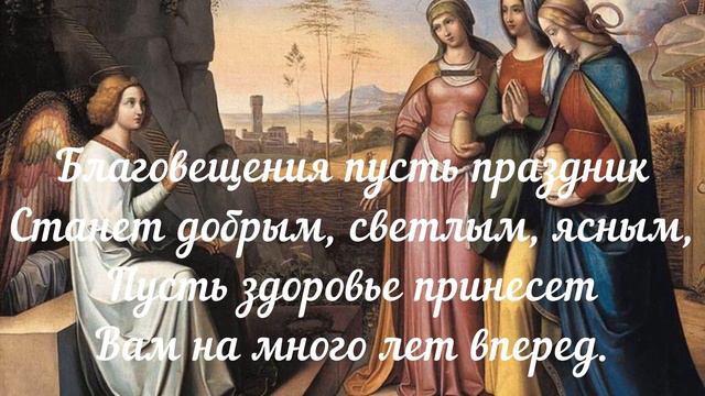 С Благовещением! Поздравляю с праздником! Благовещение Апрель Пожелания смотреть онлайн