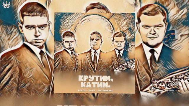 Koles & Paha, ЛИТВИНЕНКО - Крутим, катим смотреть онлайн