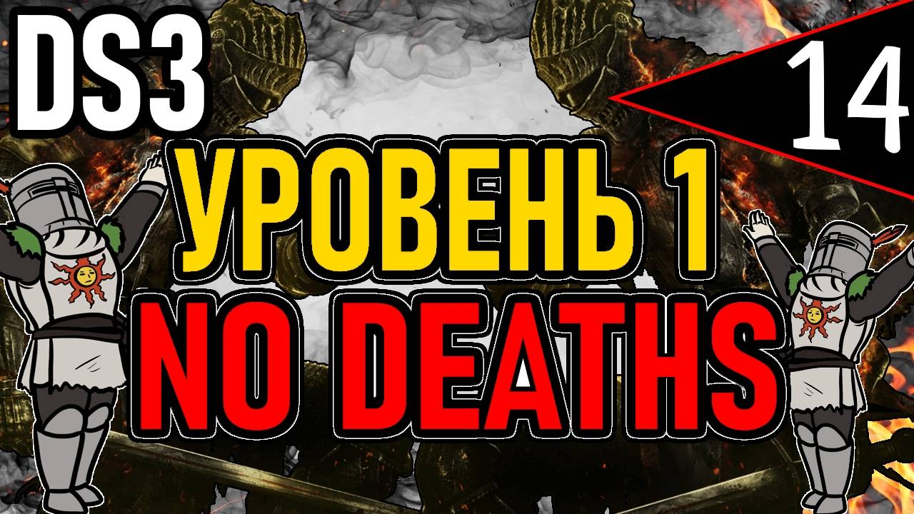 ⚔️ DS3 ⚔️ No Deaths / Уровень 1 / Глава 6: Повелитель Пламени ⚔️ День 14 ⚔️
