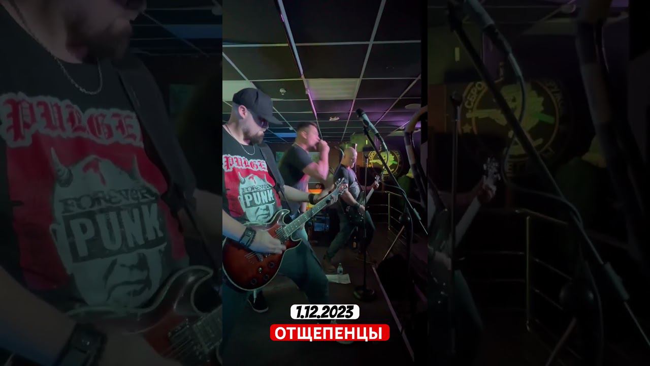 "ОТЩЕПЕНЦЫ" 3 декабря 2023 г. смотреть онлайн