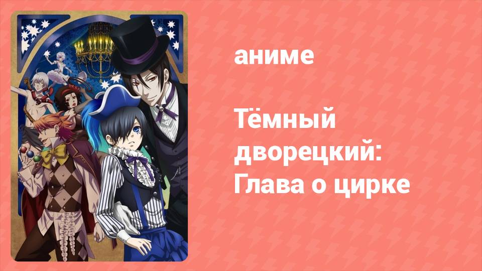 Тёмный дворецкий: Глава о цирке 1 серия (аниме-сериал, 2014) смотреть онлайн