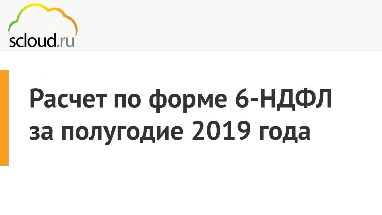 ИФНС. Расчет по форме 6-НДФЛ в 1С за полугодие 2019 года смотреть онлайн