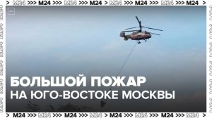 Вертолет Ка-32 привлекли к тушению пожара на юго-востоке Москвы - Москва 24