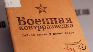 Д/ф «Военная контрразведка. Тайная битва у южных ворот»