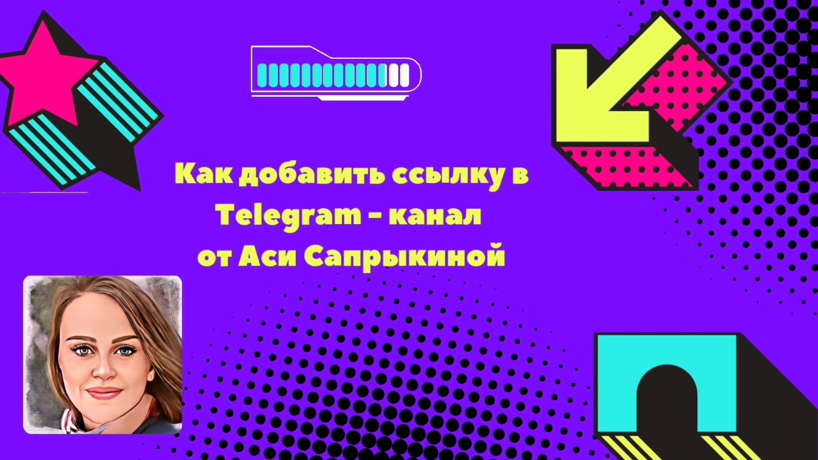Как добавить ссылку в Telegram - канал ✨ смотреть онлайн